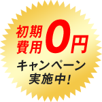 初期費用0円キャンペーン